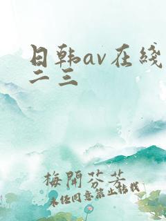 日韩av在线一二三