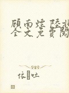 顾南烟 陆北城全文免费阅读