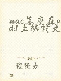 mac怎么在pdf上编辑文字