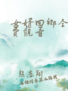 女婿回乡全集免费观看