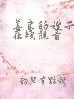 善良的嫂子韩剧在线观看