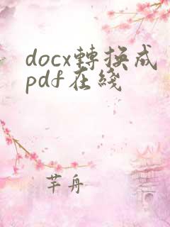 docx转换成pdf在线