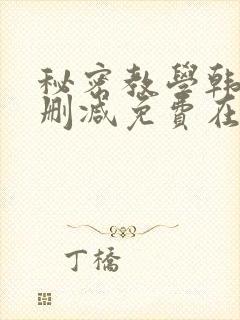 秘密教学韩漫无删减免费在线观看