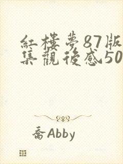 红楼梦87版每集观后感50字