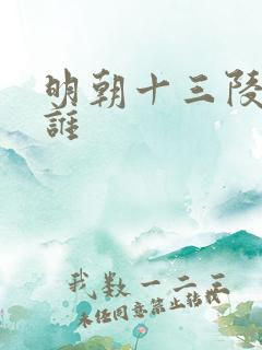 明朝十三陵都是谁