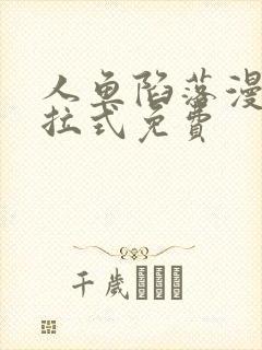 人鱼陷落漫画下拉式免费