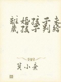 离婚孩子未满2岁孩子判给谁