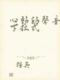心动的声音免费下拉式
