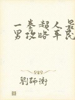 一拳超人最强之男攻略平民