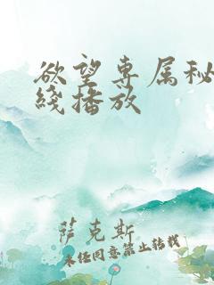 欲望专属秘书在线播放