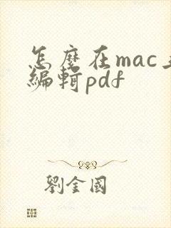 怎么在mac上编辑pdf