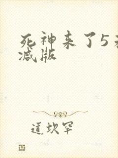 死神来了5未删减版