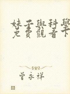 妹子与科学漫画免费观看下拉式