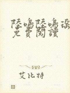 陆鸣陆鸣瑶全文免费阅读