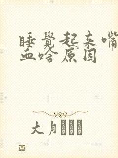 睡觉起来嘴里有血啥原因