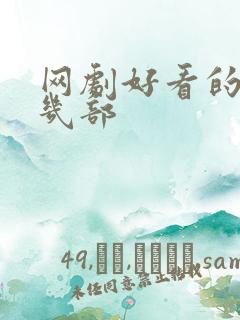 网剧好看的推荐几部
