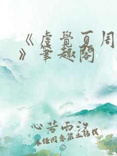 《虞觉夏周淮砚》笔趣阁