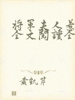 将军夫人惹不得全文阅读全文
