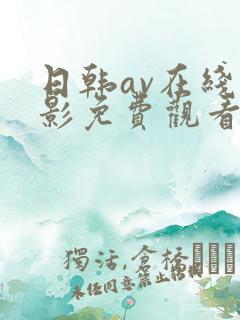 日韩av在线电影免费观看