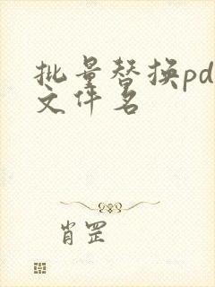 批量替换pdf文件名