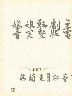 姐姐韩剧免费观看完整版电视剧