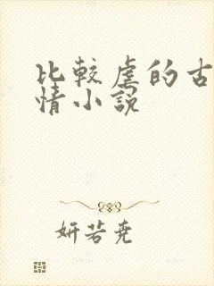 比较虐的古代言情小说