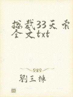 总裁33天索情全文txt
