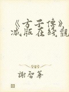 《方子传》无删减版在线观看