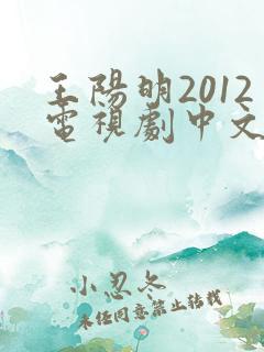 王阳明2012电视剧中文版免费观看