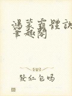 鸿蒙霸体诀小说笔趣阁
