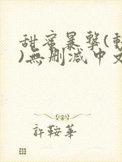 甜蜜暴击(动漫)无删减中文