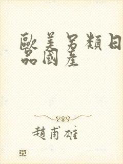 欧美另类日韩精品国产