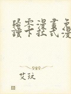 归零漫画免费阅读下拉式漫画