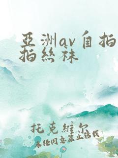 亚洲av自拍偷拍丝袜