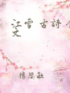江雪 古诗 全文