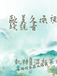 欧美久操视频在线观看