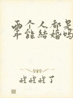 两个人都是本命年能结婚吗