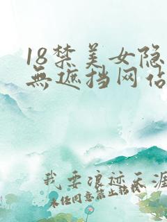 18禁美女隐私无遮挡网站