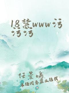 18禁www污污污