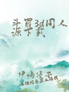斗罗3d同人资源下载