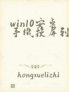 win10安卓手机投屏到电脑