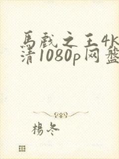 马戏之王4k超清1080p网盘