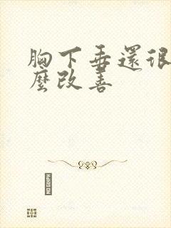 胸下垂还很软怎么改善