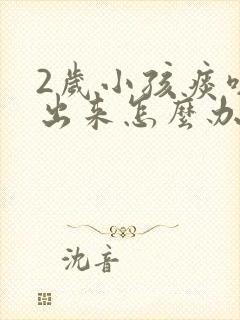 2岁小孩痰咳不出来怎么办