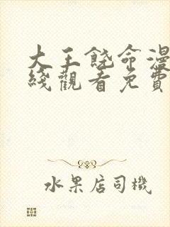 大王饶命漫画在线观看免费