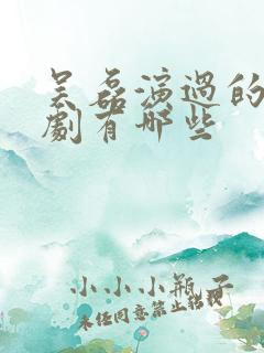 吴磊演过的电视剧有哪些