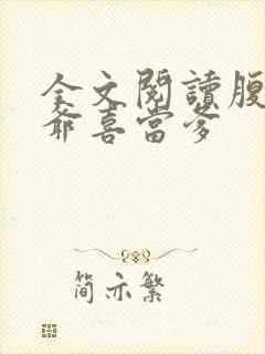 全文阅读腹黑王爷喜当爹