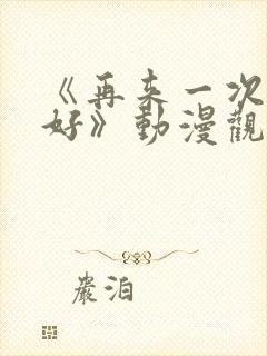 《再来一次好不好》动漫观看