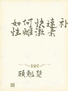 如何快速补充女性雌激素
