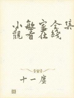 小敏家全集免费观看在线